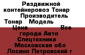 Раздвижной контейнеровоз Тонар 974629 › Производитель ­ Тонар › Модель ­ 974 629 › Цена ­ 1 600 000 - Все города Авто » Спецтехника   . Московская обл.,Лосино-Петровский г.